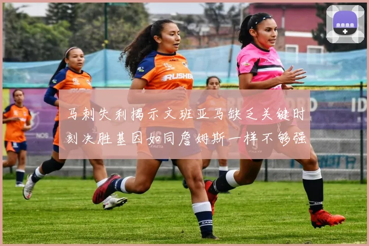 马刺失利揭示文班亚马缺乏关键时刻决胜基因如同詹姆斯一样不够强势