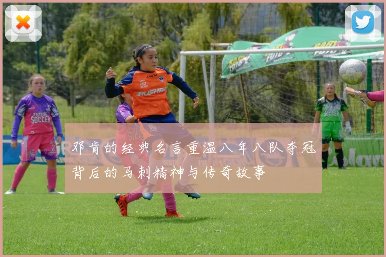 邓肯的经典名言重温八年八队夺冠背后的马刺精神与传奇故事