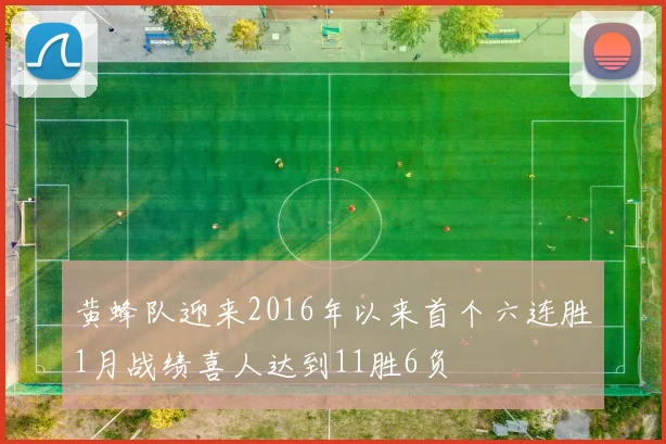 黄蜂队迎来2016年以来首个六连胜1月战绩喜人达到11胜6负