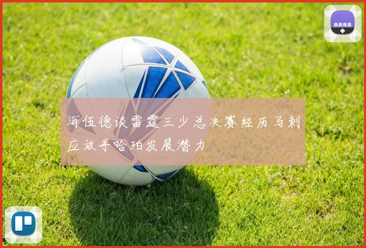 海伍德谈雷霆三少总决赛经历马刺应放手哈珀发展潜力