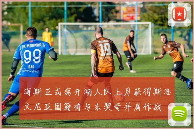 海斯正式离开湖人队上月获得斯洛文尼亚国籍将与东契奇并肩作战