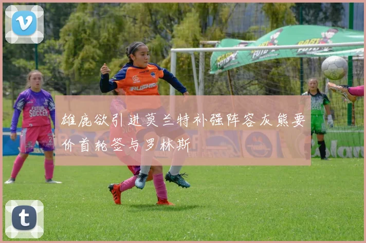 雄鹿欲引进莫兰特补强阵容灰熊要价首轮签与罗林斯