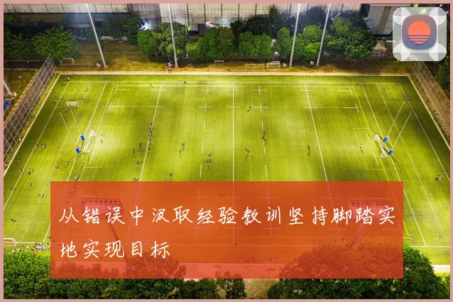 从错误中汲取经验教训坚持脚踏实地实现目标