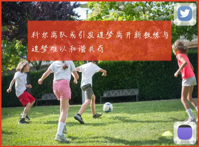 科尔离队或引发追梦离开新教练与追梦难以和谐共存