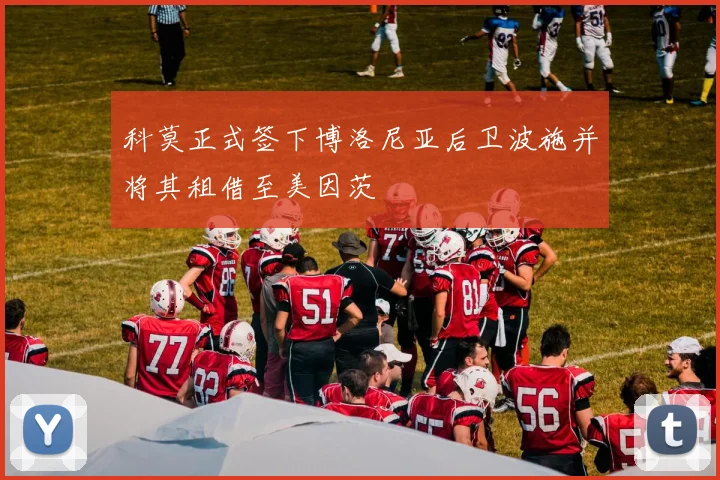 科莫正式签下博洛尼亚后卫波施并将其租借至美因茨