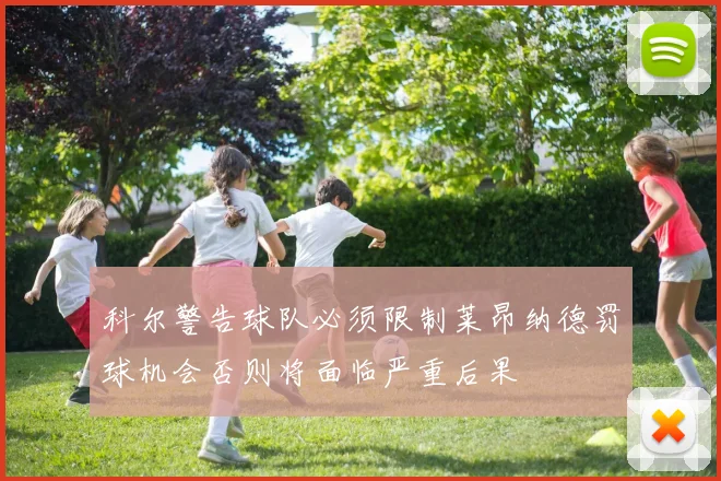 科尔警告球队必须限制莱昂纳德罚球机会否则将面临严重后果
