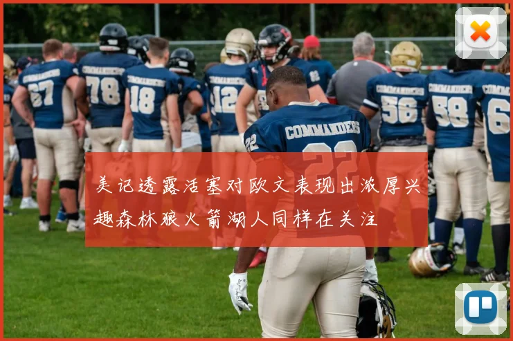 美记透露活塞对欧文表现出浓厚兴趣森林狼火箭湖人同样在关注