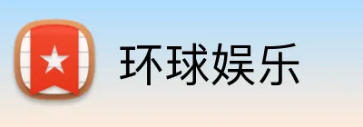 环球娱乐 logo